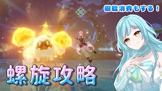 【#原神】螺旋攻略配信❣　2026/5【甘空ライム】