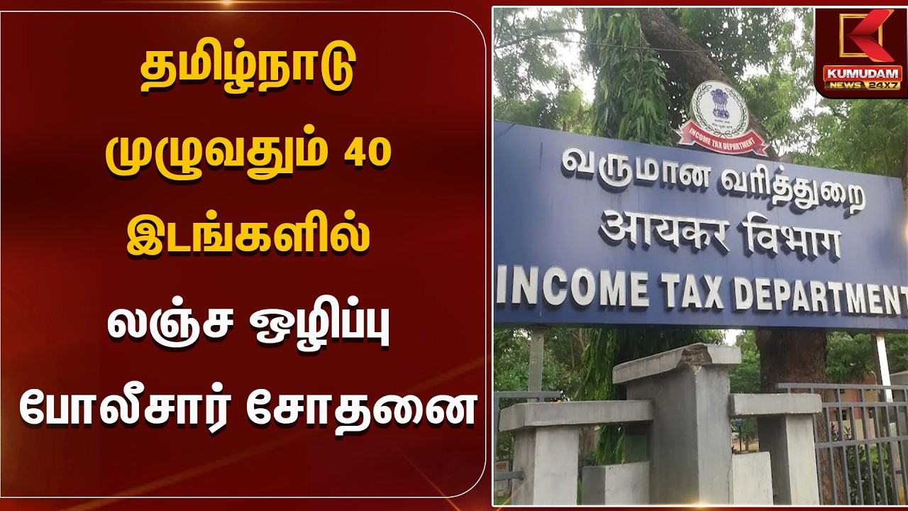 லஞ்ச ஒழிப்பு போலீசார் அதிரடி.. தமிழ்நாட்டில் 40 இடங்களில் சோதனை!| Income Tax Police | Kumudam News