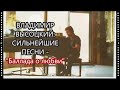 Владимир Высоцкий: Сильнейшие песни - Баллада о любви 