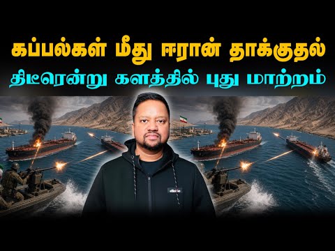 ஈரானின் திடீர்தாக்குல்; கப்பல்கள் மீது RPG ஐ ஏவியது; ஈராக்கில் டரோன் தாக்குதல்; அடுத்த அதிர்ச்சி 