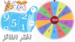 لاصحاب المسابقات تطبيق لعمل القرعة او السحب
