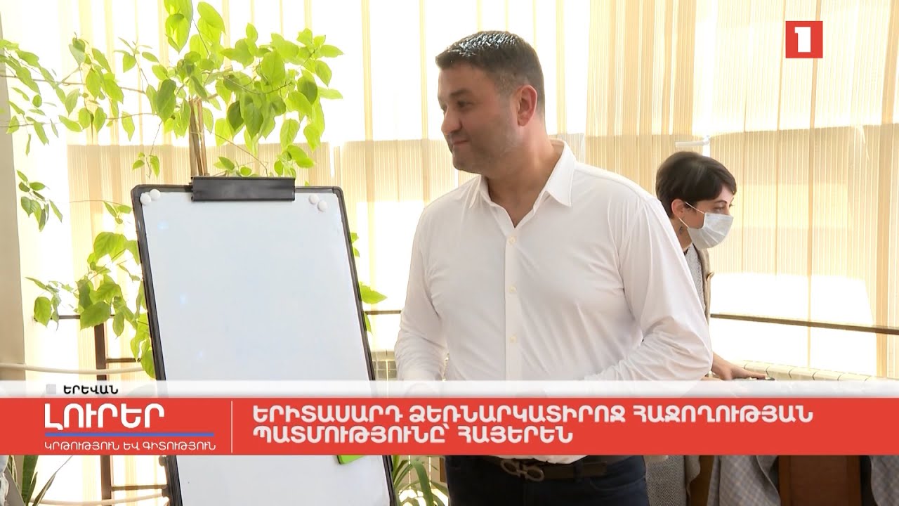 Երիտասարդ ձեռնարկատիրոջ հաջողության պատմությունը՝ հայերեն