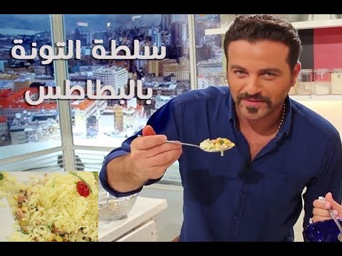سلطة التونة بالبطاطس يوسف الخال ومنال العالم