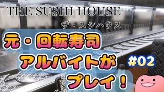 忙しすぎて全然オーダー捌けないんだがｗｗｗ【THE  SUSHI HOUSE #02】