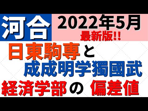 経営学科 【2022年5月河合最新】日東駒専＆成成明学獨國武の経済学部の難易度【日大/東洋/駒澤/専修/成城/成蹊/明治学院/國學院】