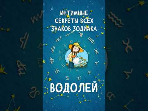 Интимные секреты всех знаков Зодиака, Водолей  #shorts