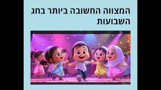 המצווה החשובה ביותר בחג השבועות - מה שלא חלמתם? ⭐⭐