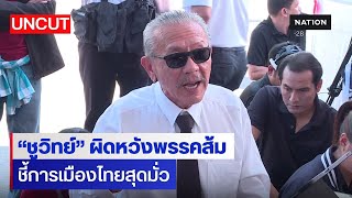 “ชูวิทย์” สอนบทเรียนการเมือง ผิดหวังพรรคส้ม แนะฟังเสียงประชาชน | UNCUT | Nation Online