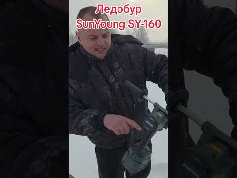 фото ледобур sunyoung sy-160 lxt 0