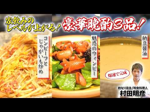 【爆速で完成】家飲みのレベルが上がる！豪華晩酌3品！