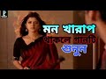 বোঝেনা সে বোঝে না বাংলা নাটক Romantic Since Bojhena Se