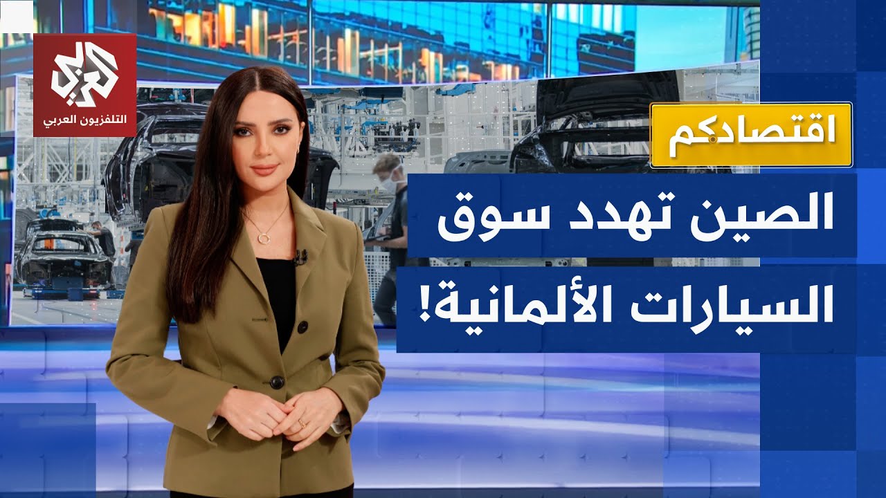 الصين تشعل المنافسة في سوق السيارات وتهدد الصناعة الألمانية