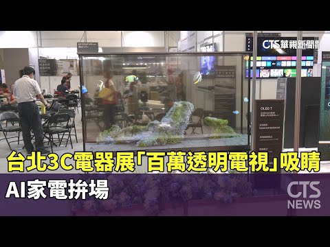 台北3C電器展「百萬透明電視」吸睛　AI家電拚場