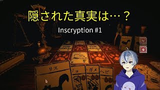 【衝撃】ただのカードゲームだと思ったら…全然違った「Inscryption」#1