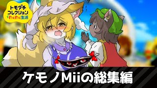 【トモコレ】ケモノMiiの総集編【ゆっくり実況】