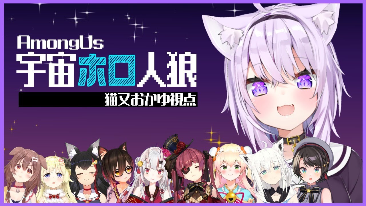 【Among Us】嘘なんてつかないさ~~?【#宇宙ホロ人狼/猫又おかゆ視点】
