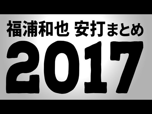 M福浦『2017シーズンの安打まとめ』
