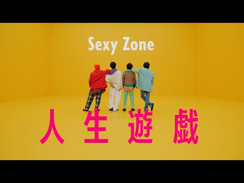 Sexy Zone 「人生遊戯」 Music Video TEASER  (2023年12月13日発売)