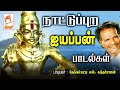 நாட்டுப்புற இசையில் ஐயப்பன் பாடல்கள�