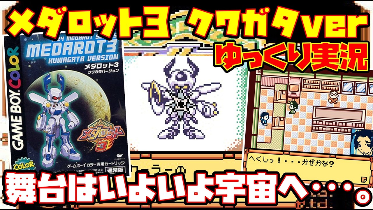 【ゆっくり実況】メダロット3 クワガタバージョン【舞台はいよいよ宇宙へ･･･。】レトロゲーム
