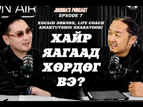 ХАЙР ЯАГААД ХӨРДӨГ ВЭ? МОТИВАТОР Ш.АМАРТҮВШИН (AFA academy), JOSHUA'S PODCAST EP7