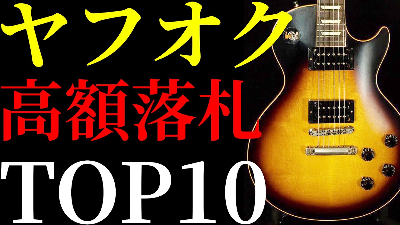 【2026年3月後半編】ヤフオクで高額落札されたギターをTOP10方式で紹介します
