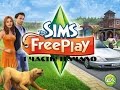 Прохождение игры sims FreePlay часть 1 начало 