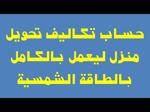 حساب تكاليف تحويل منزل ليعمل بالكامل بالطاقة الشمسية