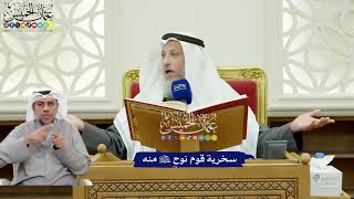 297 - سخرية قوم نوح عليه السلام منه - عثمان الخميس