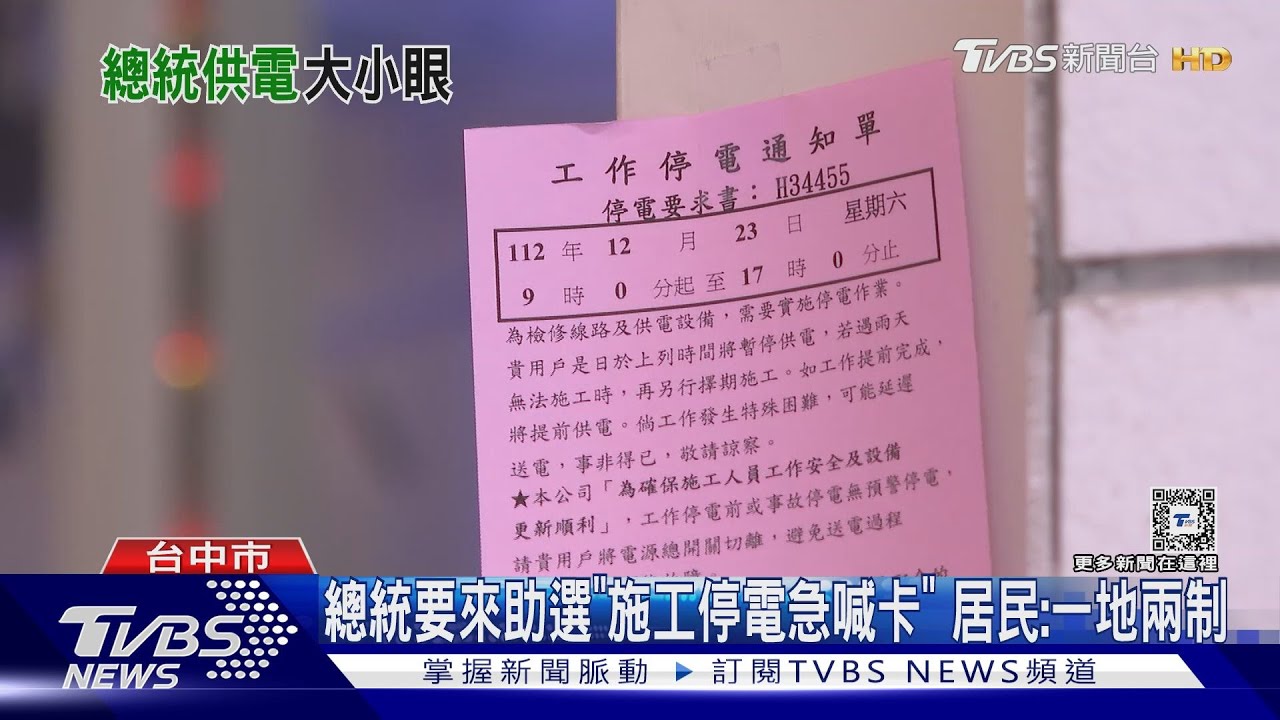 總統要來助選「施工停電急喊卡」 居民:一地兩制