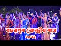Barhampur Rakh || Nagaon Barhampur Rakh || Barhampur Rakh 2022 || Barhampur Krendio Rakh || DM World