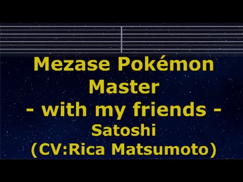 Karaoke♬ Mezase Pokémon Master - with my friends - - Satoshi (CV:Rica Matsumoto) 【No Guide Melody】