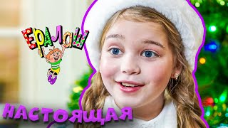 Ералаш №344 - Настоящая!..