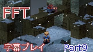 【FFT字幕プレイ】　ジークデン砦での死闘　Part9
