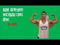 일본 유학생의 보디빌딩 대회 도전!/D-65