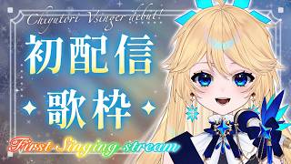 【歌枠】初配信、知悠です。よろしくお願いいたします。 #ちゆとり #Vsinger　途中から急遽Ch登録500名様耐久になりましたが達成しました！ありがとう✨