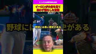 イーロン・マスクが大谷翔平を見て確信したこと #プロ野球 #ホームラン