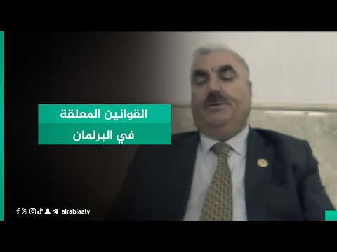 شاهد بالفيديو.. منها النفط والغاز.. النائب عن البارتي محما خليل يتحدث عن أهم القوانين المعلقة في البرلمان