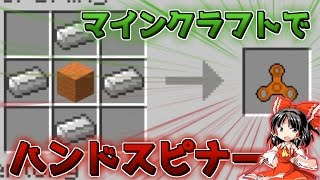 【マインクラフトMod紹介】マインクラフトの世界でハンドスピナー登場！？【ゆっくり実況】