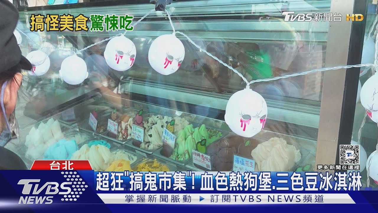 超狂「搞鬼市集」! 血色熱狗堡、三色豆冰淇淋