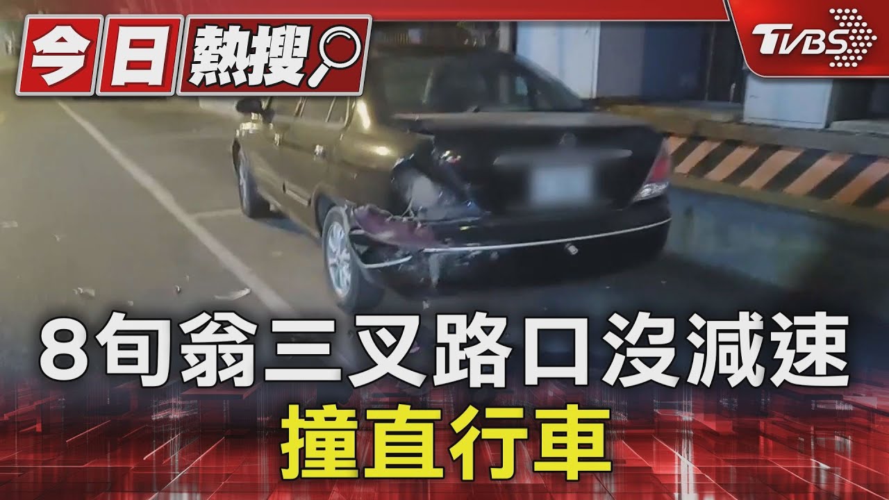 阿伯小心!8旬翁三叉路口沒減速 撞直行車