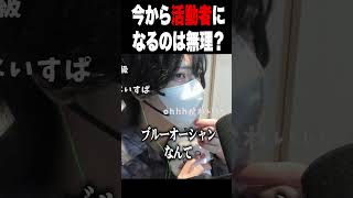 今からでもVtuberになれるのか？【Vtuber】