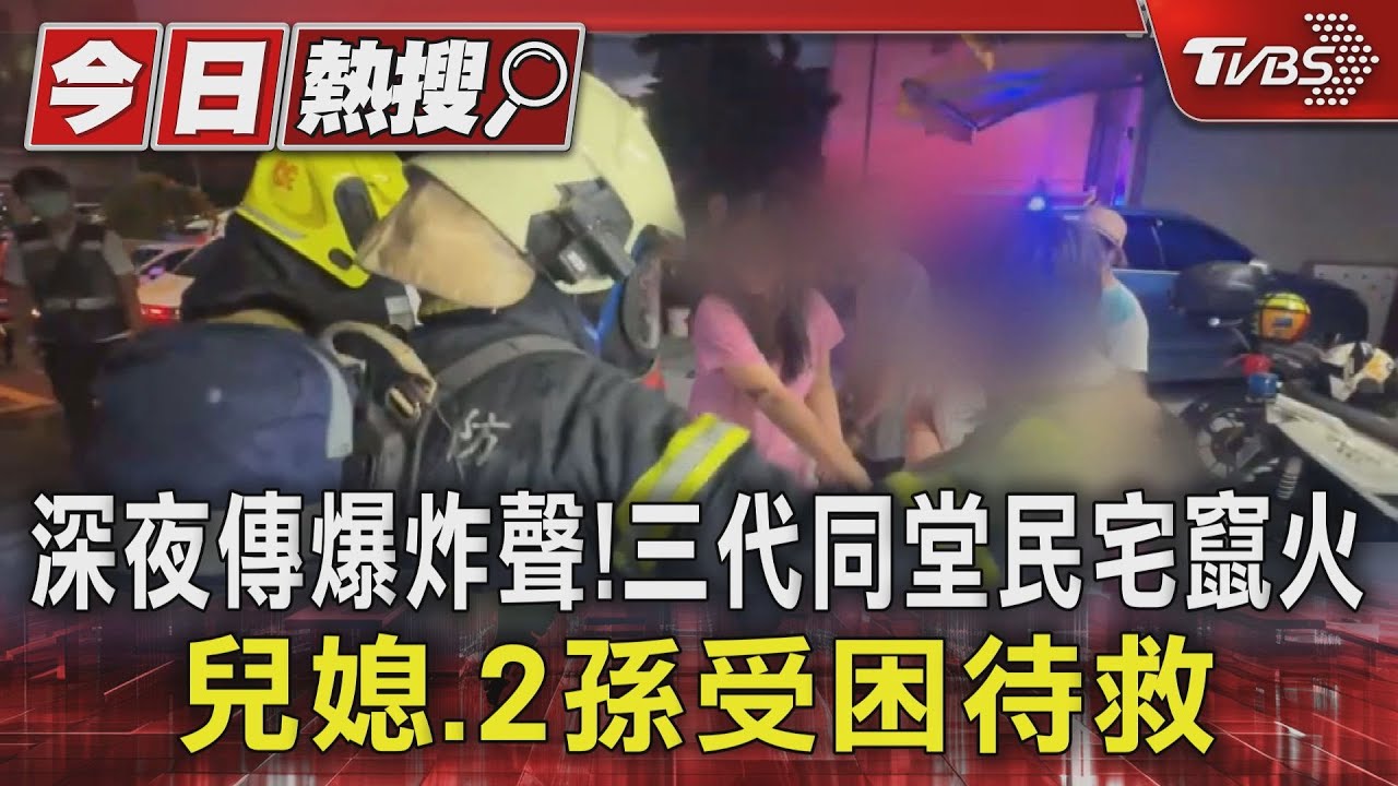 深夜傳爆炸聲! 三代同堂民宅竄火 兒媳、2孫受困待救
