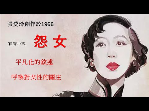 【听书】怨女 作者：张爱玲 演播：费雯莲||有聲小說 |有声書|有声小说|有声书