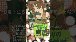 🆕DLカードSingle「 #夜に暇電 / #生きる 」 #超ボーマス62 in #超会議2026 にて頒布 #可不 #平田義久 #ボカロ #ボカロP
