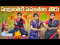 సంక్రాంతికి సమతుల పోరు చేతబడి ముగ్గు