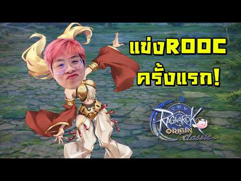 แข่งครั้งแรก มีแจกของฟรี มาด่วนนนน !! - Ragnarok Origin Classic