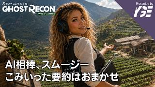 ゲームプレイしながらAIの相棒が入り組んだストーリーを可愛く要約してくれる時代 | 実況ライブ「Tom Clancy's Ghost Recon® Wildlands」