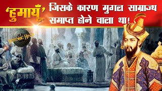 हुमायूँ : जिसके कारण मुग़ल साम्राज्य समाप्त होने वाला था | Mughal Emperor Humayun  History in hindi