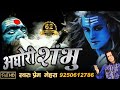अघोरी शंभु Aghori Shambhu Powerful Song Of Lord Shiva By Prem Mehra Full HD Video
